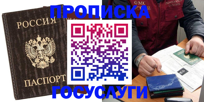 прописка для работы в Мурманске