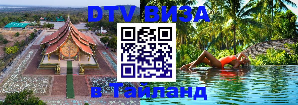 DTV Visa Thailand — прайс и условия, виза без дополнительных документов - Мурманск  08.12.2025 