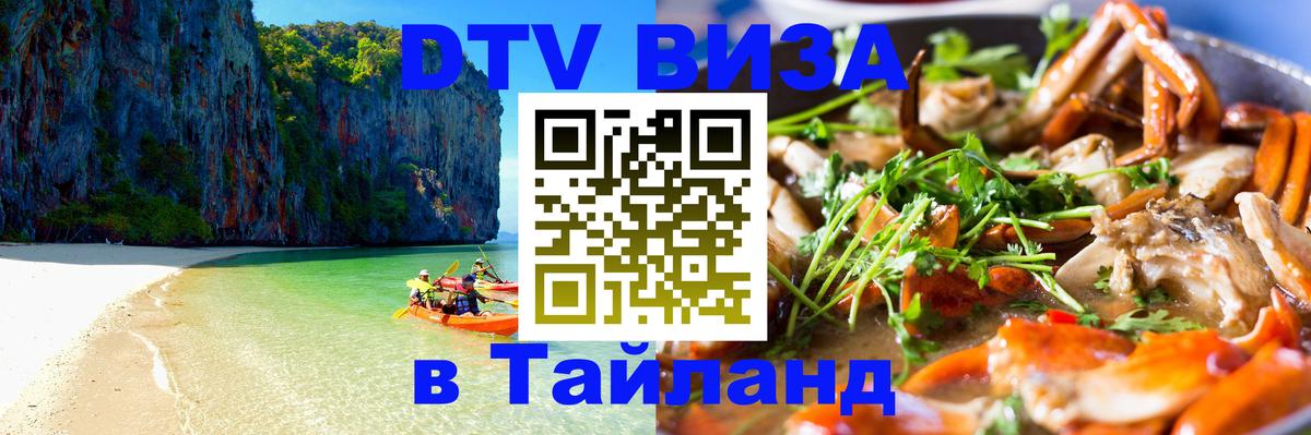 DTV Виза в Тайланд для россиян Мурманск 