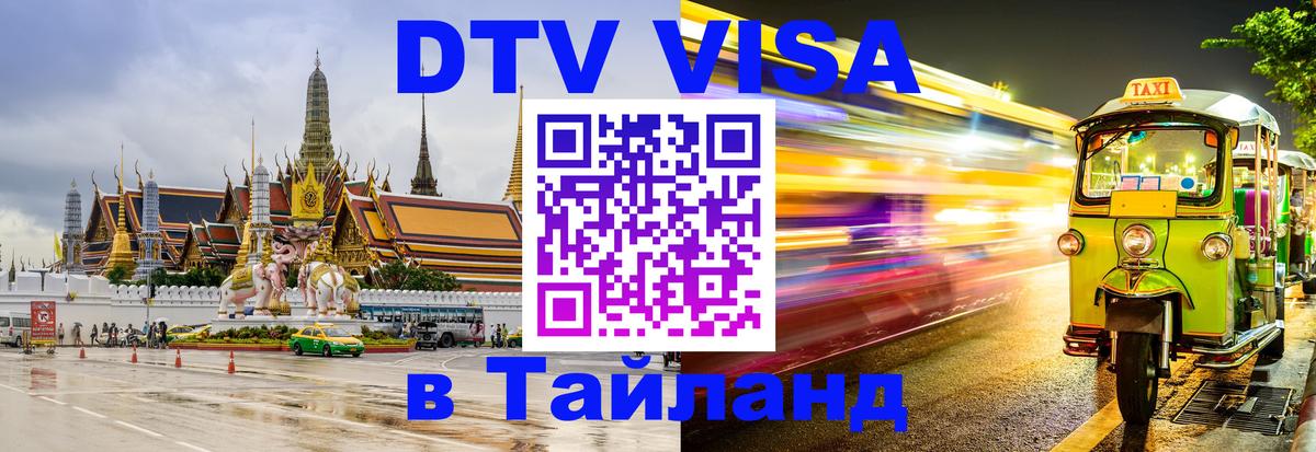 ДТВ VISA Тайланд для фрилансеров Мурманск 